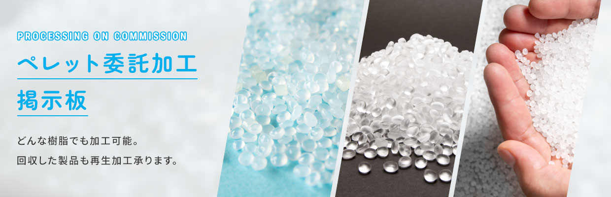 ペレット委託加工掲示板