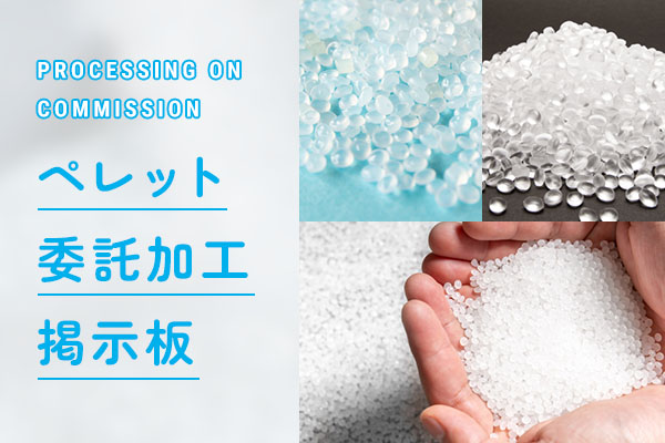ペレット委託加工掲示板