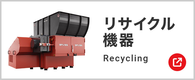 リサイクル機器