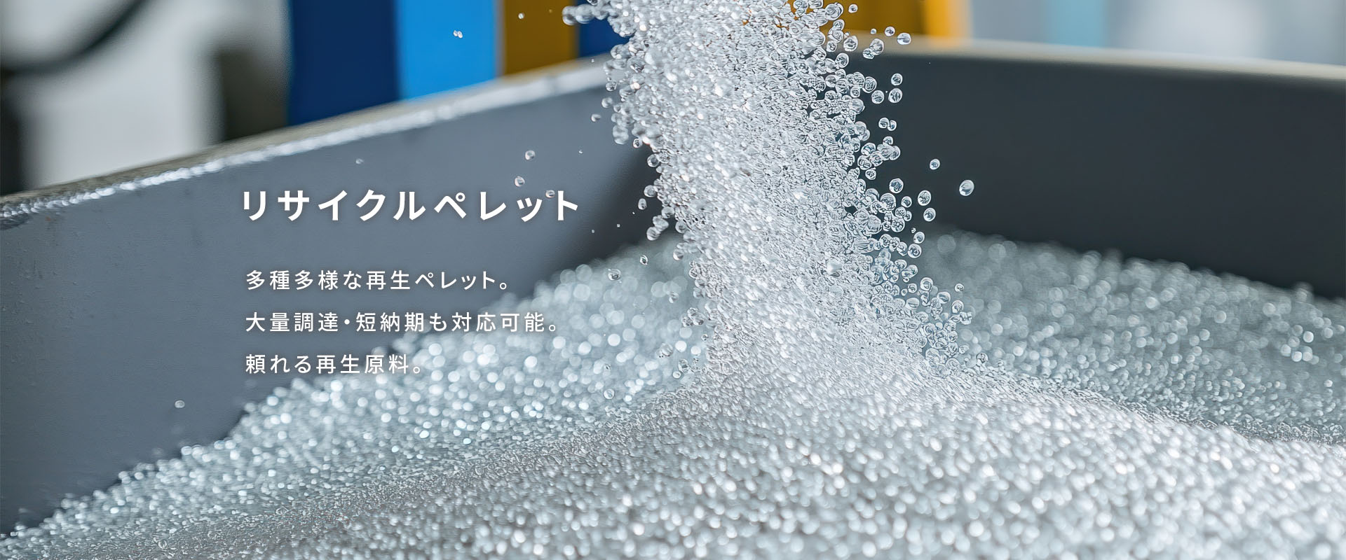 リサイクルペレット