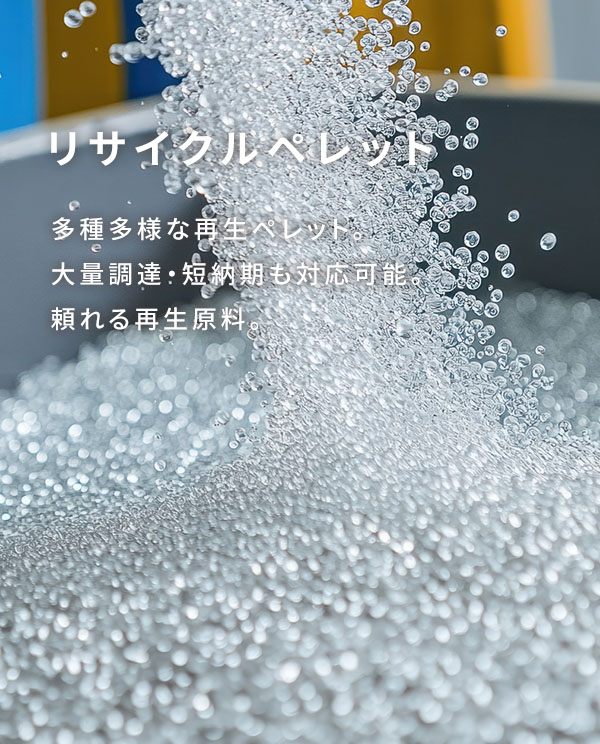 リサイクルペレット