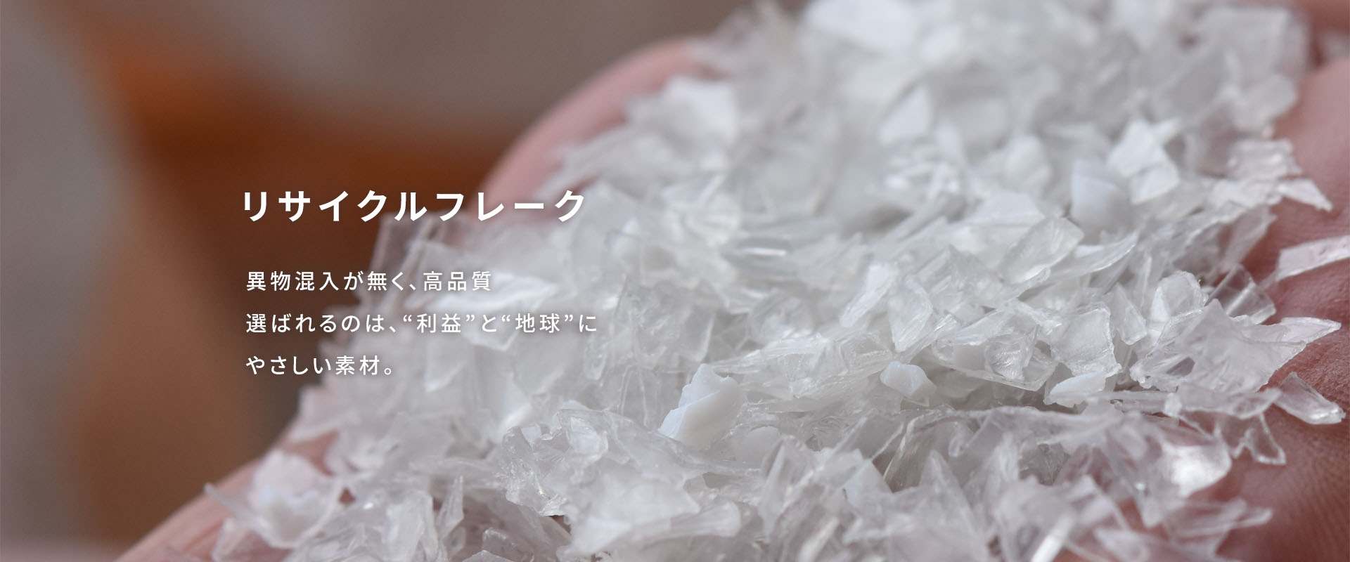 リサイクルフレーク