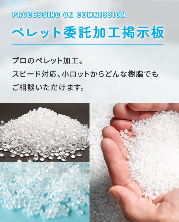 ペレット委託加工掲示板
